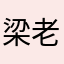 梁老师去买菜