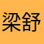 梁舒钧