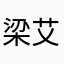 梁艾倫
