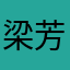 梁芳123