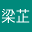 梁芷莹