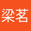 梁茗一