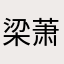 梁萧奕