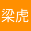 梁虎生