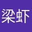 梁虾仁