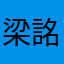 梁詺