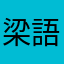 梁語恩