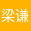梁谦我们喜欢你