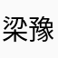 梁豫佳