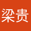 梁贵物