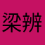 梁辨别