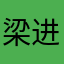 梁进勇