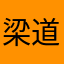 梁道明