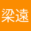 梁遠天