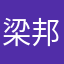 梁邦渠