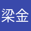 梁金兰去死吧
