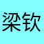 梁钦成