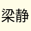 梁静茹开局