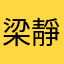 梁靜矯情怡