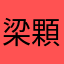 梁顆顆