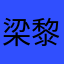 梁黎梨