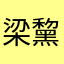 梁黧匀