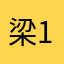 梁123！