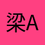 梁Angel