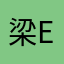 梁Emily