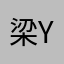 梁YoYo