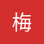 梅