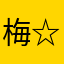 梅☆☆☆