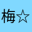 梅☆アメ