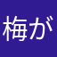 梅が食べたい