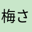 梅さと
