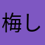 梅しそ太郎
