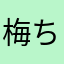梅ちゃんap
