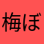 梅ぼしおにぎり