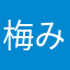 梅みゆᯒᯎ″