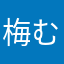 梅むね