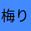 梅りんご大福