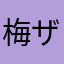 梅ザベス