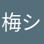 梅シロッ
