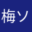 梅ソルティ9