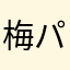 梅パンダ