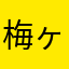 梅ヶ丘アパート