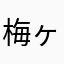 梅ヶ枝