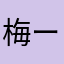 梅ーーーー