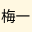 梅一冲
