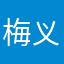 梅义